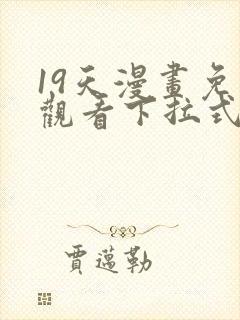 19天漫画免费观看下拉式漫画