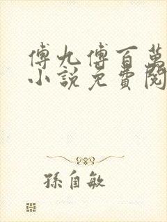 傅九傅百万穿越小说免费阅读