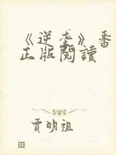 《逆袭》番外篇正版阅读