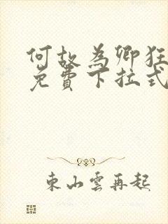 何故为卿狂漫画免费下拉式六漫画