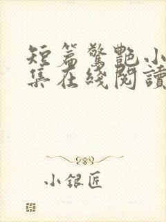 短篇惊艳小说合集在线阅读