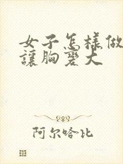 女子怎样做才能让胸变大封面