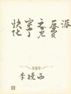快穿之反派又黑化了免费封面