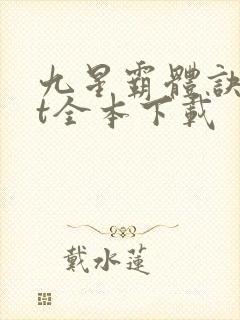 九星霸体诀txt全本下载