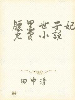 腹黑世子妃日常免费小说