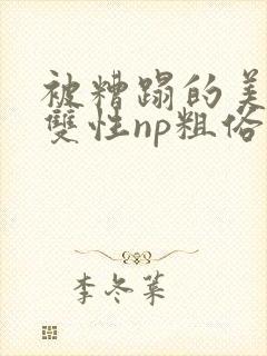 被糟蹋的美人(双性np粗俗封面