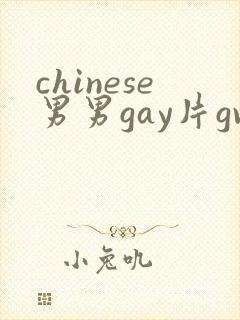 chinese男男gay片gv