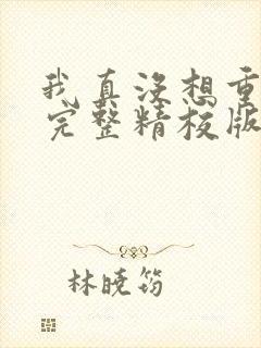 我真没想重生啊完整精校版txt封面