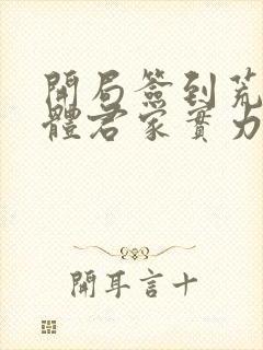 开局签到荒古圣体君家实力封面
