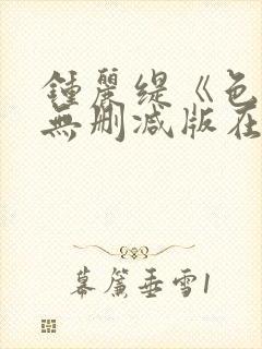 钟丽缇《色戒》无删减版在线观看