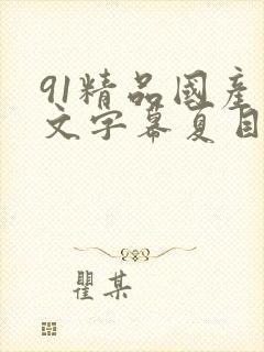 91精品国产中文字幕夏目彩