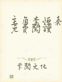 主角李恒秦雪艳免费阅读