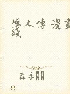 博人传 漫画在线