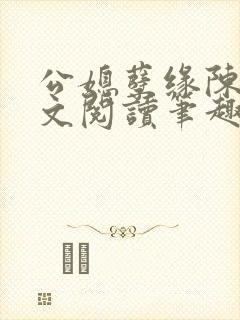 公媳孽缘陈海全文阅读笔趣阁免费封面