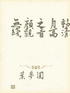 无颜之月动漫在线观看高清