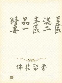精品丰满美女人妻一区二区三区