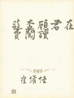 苏杳顾君在线免费阅读