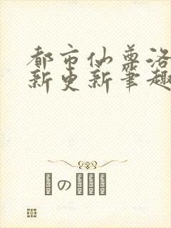 都市仙尊洛尘最新更新笔趣阁