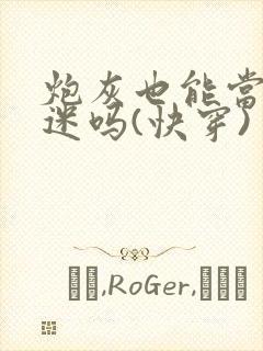 炮灰也能当万人迷吗(快穿)封面