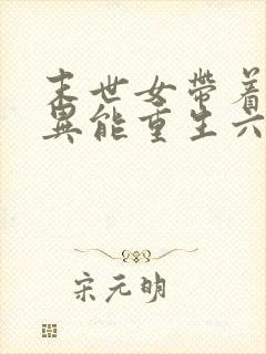 末世女带着木系异能重生六零