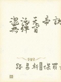 混沌天帝诀凌峰无弹窗