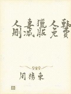 人妻猎人韩漫无删减版免费看封面
