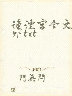 后湮宫全文加番外txt封面