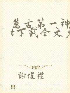 万古第一神txt下载全文免费下载封面