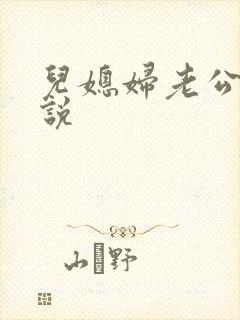 儿媳妇老公公小说封面