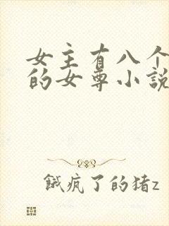 女主有八个夫君的女尊小说