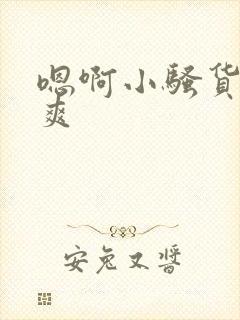 嗯啊小骚货爽不爽