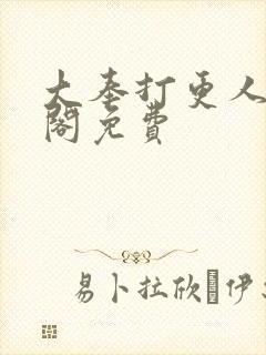 大奉打更人笔趣阁免费