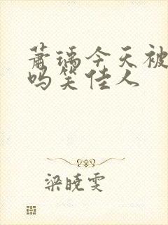 萧瑀今天被贬了吗笑佳人