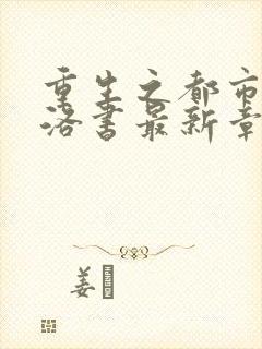 重生之都市仙尊洛书最新章节