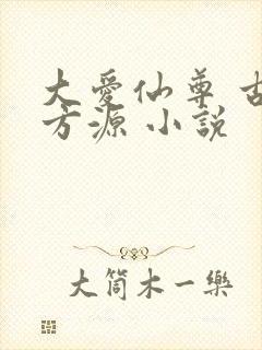 大爱仙尊 古月方源 小说封面