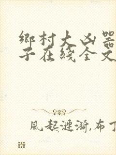乡村大凶器龙傻子在线全文阅读混世小农