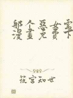 那个恶女需要他漫画免费下拉式