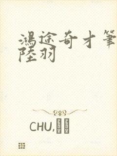 鸿途奇才笔趣阁陆羽