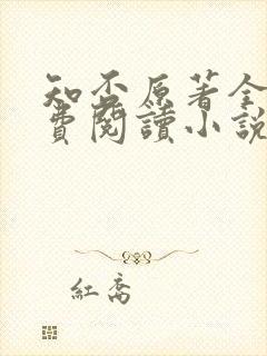 知否原著全文免费阅读小说封面