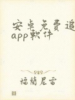 安卓免费追剧的app软件封面