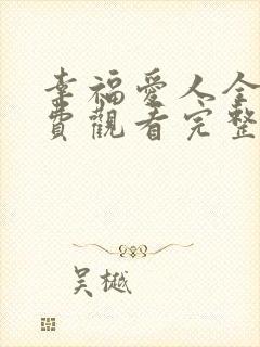 幸福爱人全集免费观看完整版高清