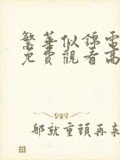 繁华似锦电视剧免费观看高清