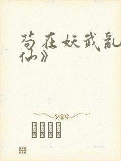 苟在妖武乱世修仙》