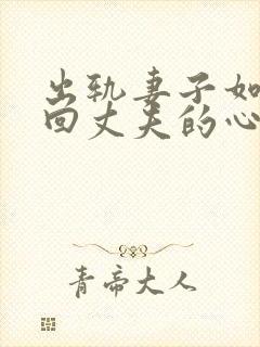出轨妻子如何挽回丈夫的心