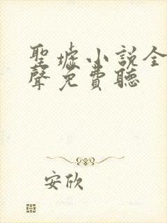 圣墟小说全集有声免费听