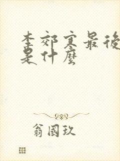 李郊寒最后结局是什么