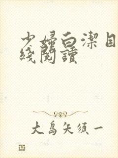 少妇白洁目录在线阅读