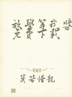 放学等我酱子贝免费下载