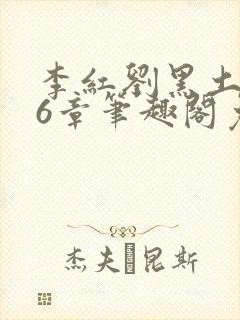 李红刘黑土说86章笔趣阁免费阅读