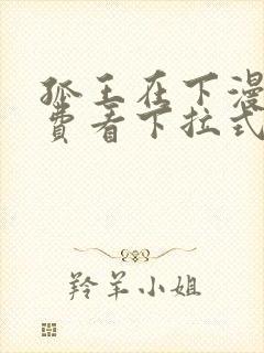 孤王在下漫画免费看下拉式封面